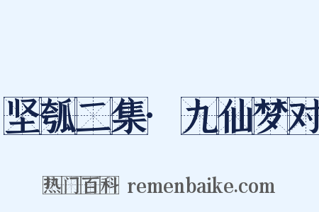 坚瓠二集·九仙梦对是什么意思的图片